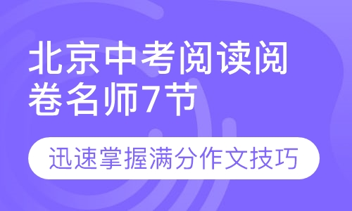 北京中考阅读劵名师教你掌握作文满分技术