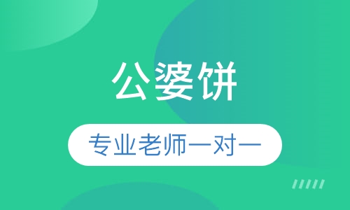 公婆饼