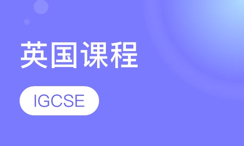 IGCSE课程