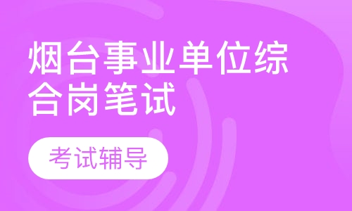 烟台事业单位招聘综合岗笔试培训