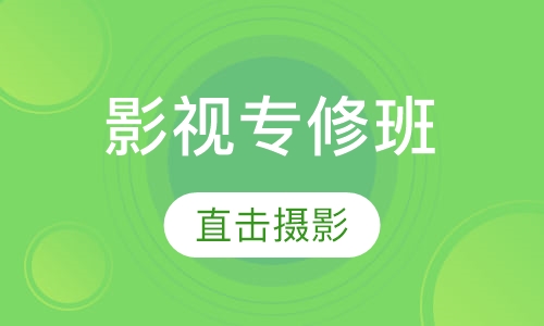 影视专修班