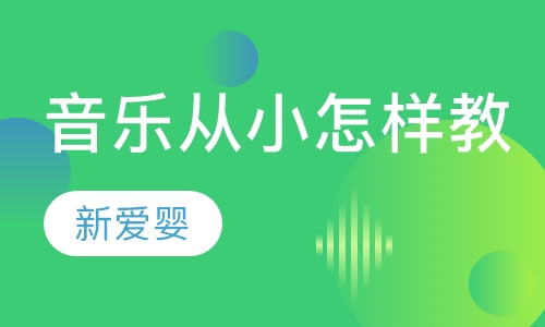 音乐从小怎样教