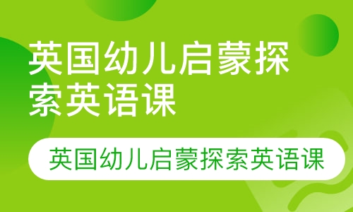 英国幼儿启蒙探索英语课