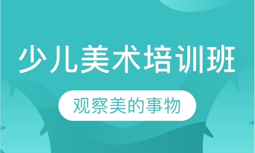 少儿美术培训班