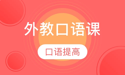 外教口语课程
