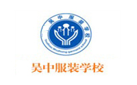 苏州吴中服装学校
