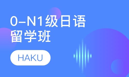 0-N1级日语（留学班）