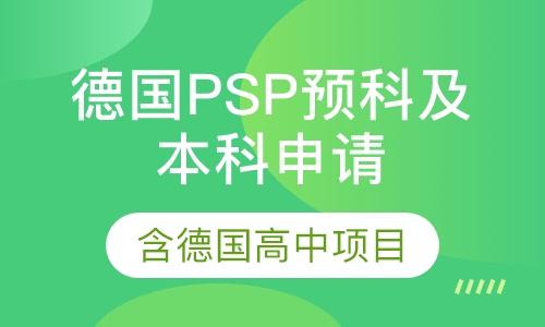 德国PSP预科及德国高中项目