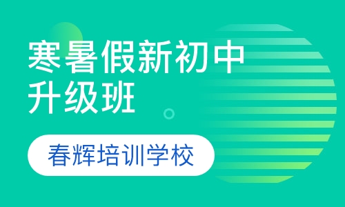 寒暑假新初中升级班