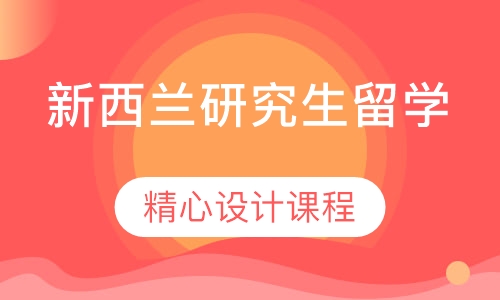 新西兰研究生留学