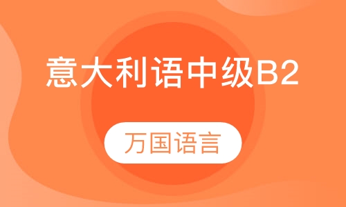 意大利语中级B2班