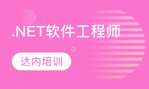.NET软件工程师