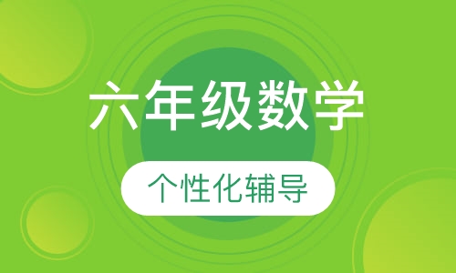 六年级数学辅导