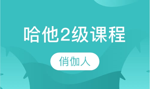 哈他2级课程