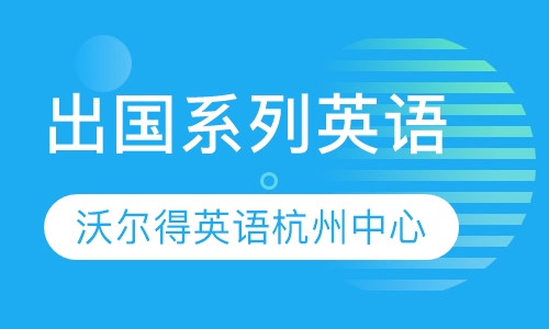 出国系列英语