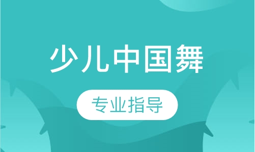 少儿中国舞培训