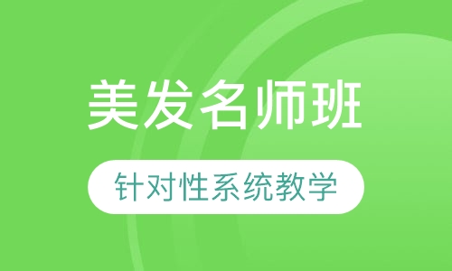 国际联盟美发名师班