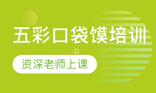 五彩口袋馍培训