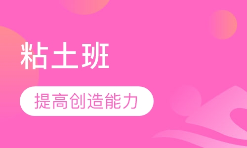 粘土班
