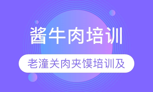 酱牛肉培训