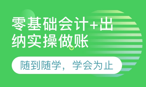 零基础会计+出纳实操做账培训