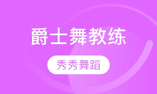 爵士舞教练
