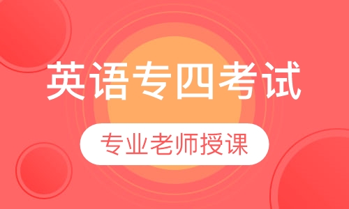 英语专业四、八级专四考试
