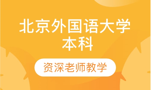 北京外国语大学 本科