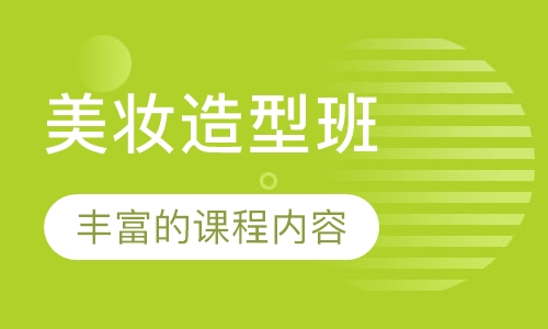 美妆造型班