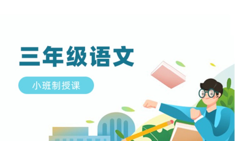 三年级语文班课辅导