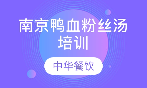 南京鸭血粉丝汤培训