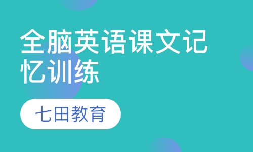 全脑英语课文记忆训练课程