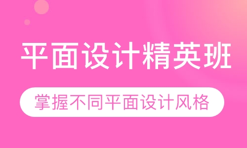 平面设计精英班