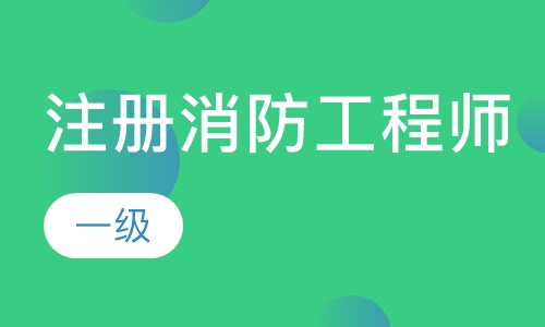 一级注册消防工程师