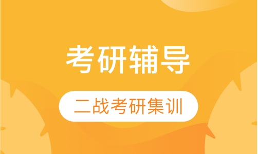 二战考研集训