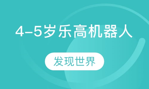 4-5岁乐高机器人