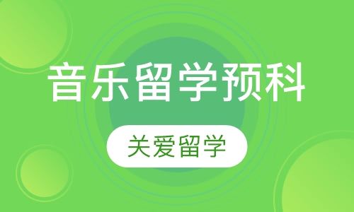 音乐留学预科