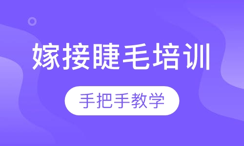 日韩嫁接睫毛培训课程