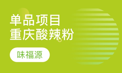 单品项目重庆酸辣粉
