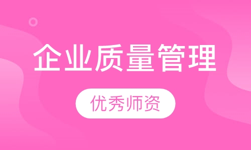 企业质量管理