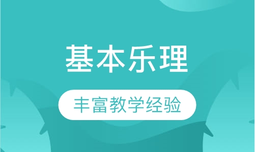 基本乐理
