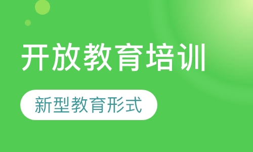 开放教育培训