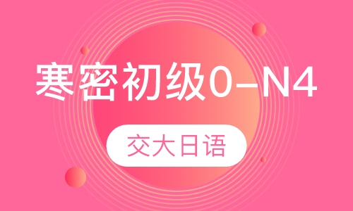 寒密初级0-N4
