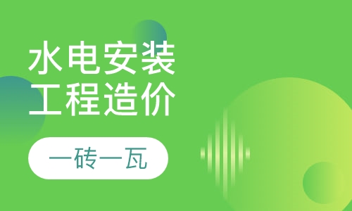 水电安装工程造价