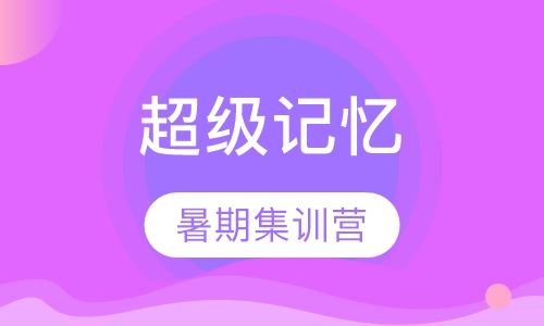 超级记忆暑期集训营