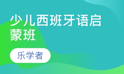 乐学者 3-6岁少儿西班牙语启蒙班招生