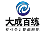 北京大成百练会计培训学校