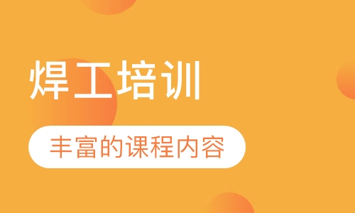 焊工培训