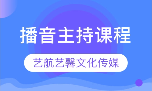 播音主持课程