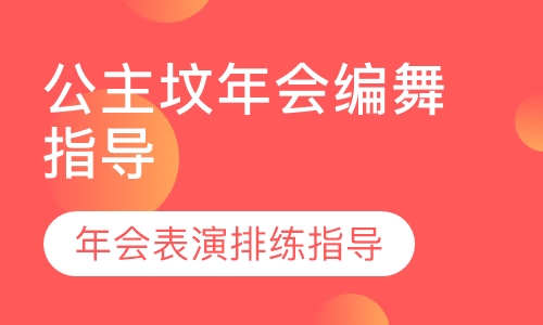 公主坟年会编舞指导